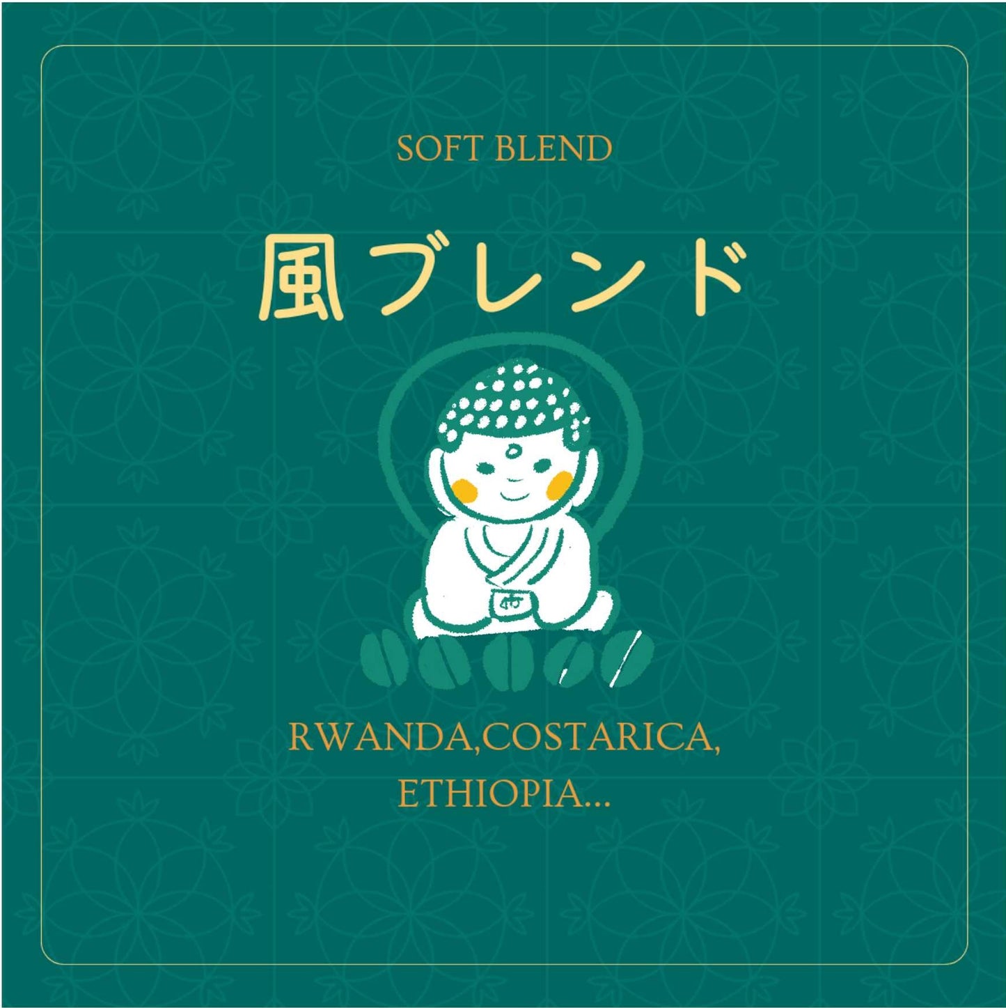 スペシャルティーコーヒードリップパック「風」(Soft Blend)