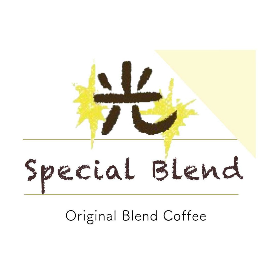 スペシャルティーコーヒードリップパック「光」（Special Blend）